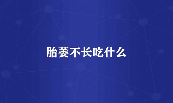 胎萎不长吃什么