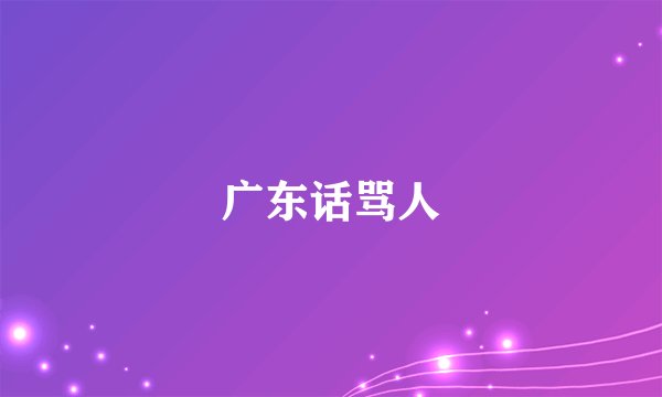 广东话骂人