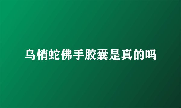 乌梢蛇佛手胶囊是真的吗