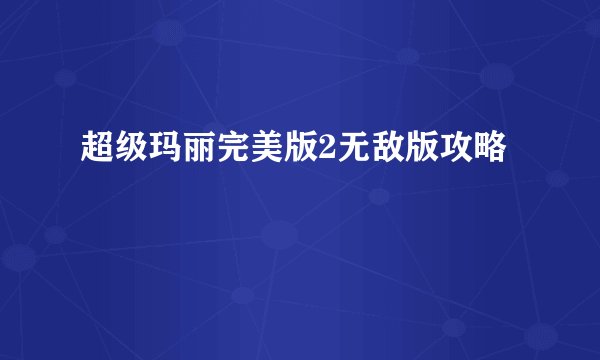 超级玛丽完美版2无敌版攻略
