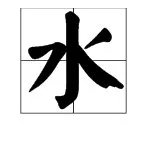 “水”的笔顺是什么？