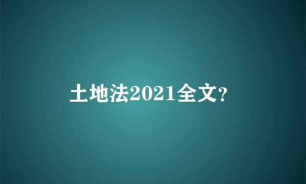 土地法2021全文?