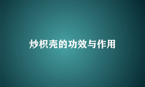 炒枳壳的功效与作用