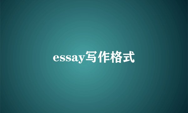 essay写作格式