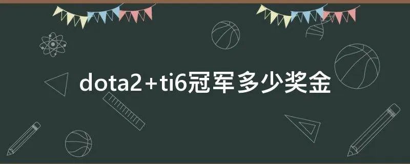 dota2 ti6冠军多少奖金