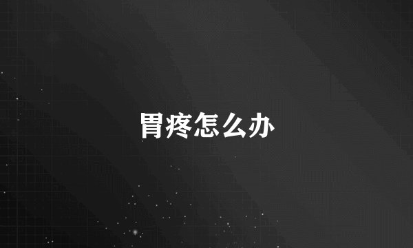 胃疼怎么办