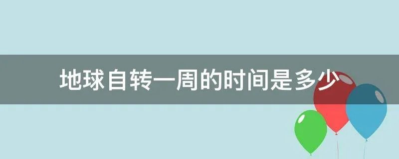 地球自转一周的时间是多少