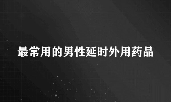 最常用的男性延时外用药品
