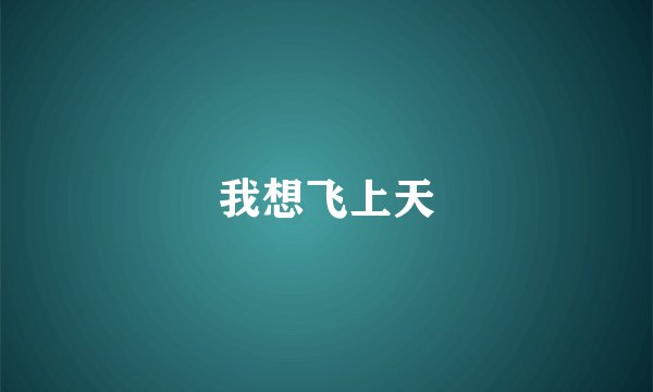 我想飞上天