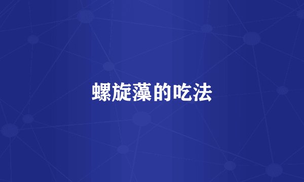 螺旋藻的吃法