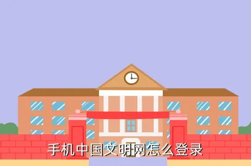 中国文明网登录平台，手机中国文明网怎么登录