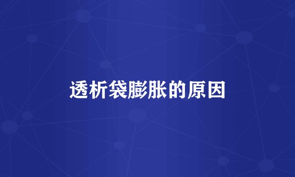 透析袋膨胀的原因