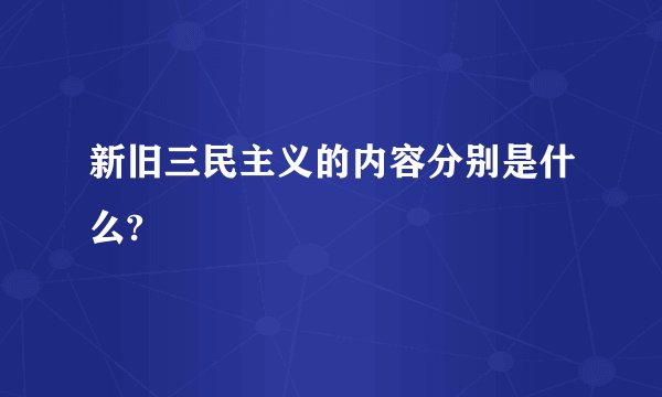 新旧三民主义的内容分别是什么?