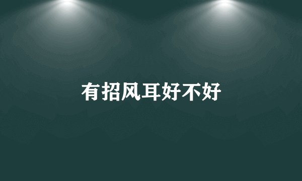 有招风耳好不好