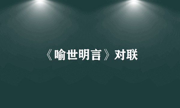 《喻世明言》对联