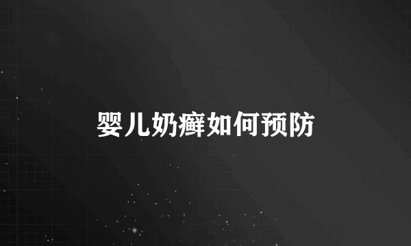 婴儿奶癣如何预防