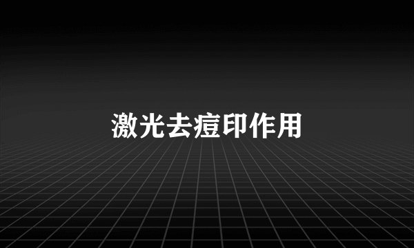 激光去痘印作用