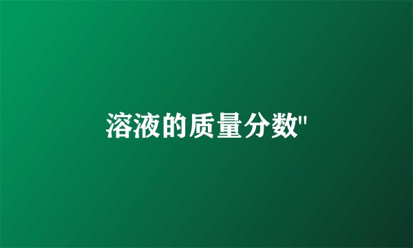 溶液的质量分数