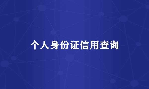 个人身份证信用查询