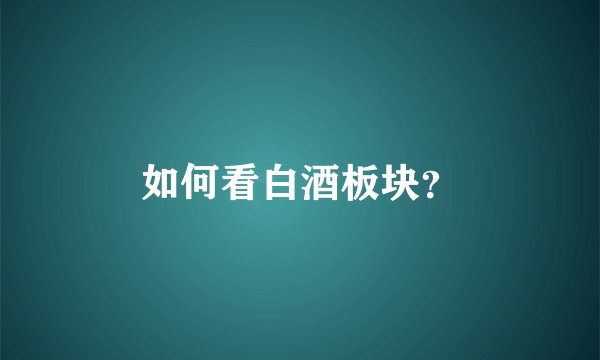 如何看白酒板块?