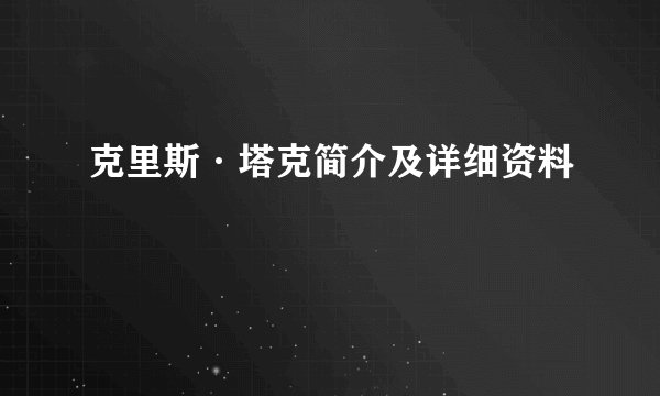 克里斯·塔克简介及详细资料