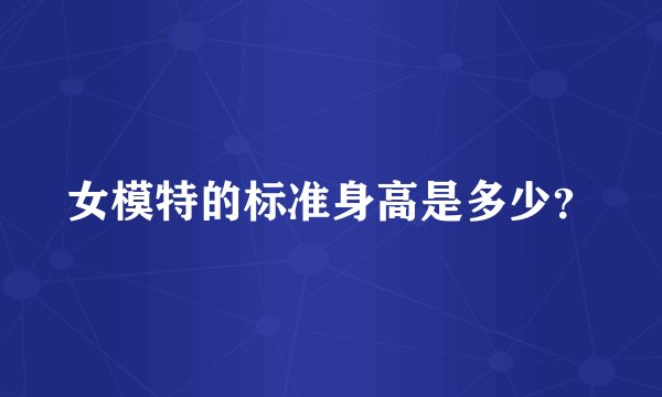 女模特的标准身高是多少？