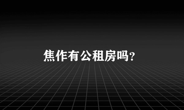 焦作有公租房吗?