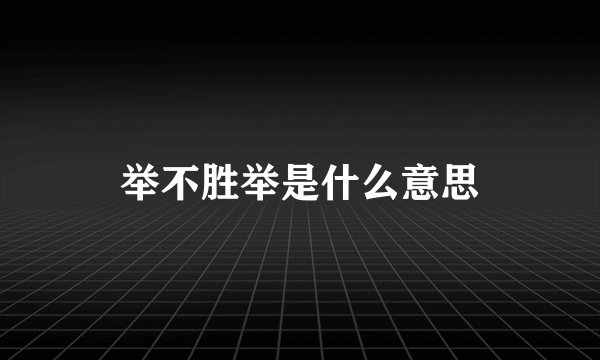 举不胜举是什么意思