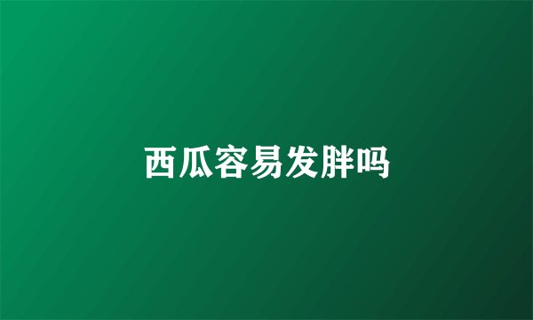 西瓜容易发胖吗