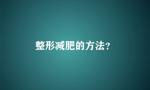 整形减肥的方法？