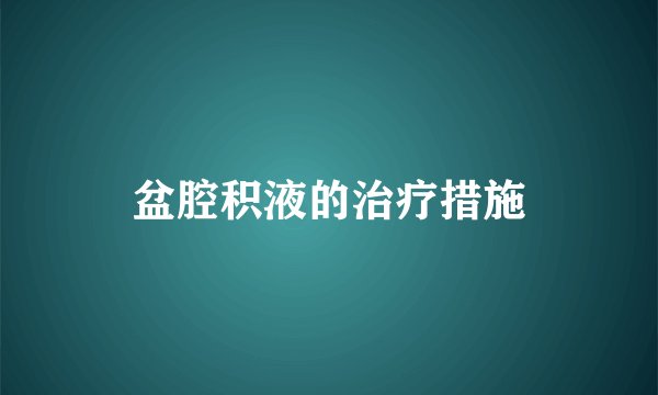 盆腔积液的治疗措施