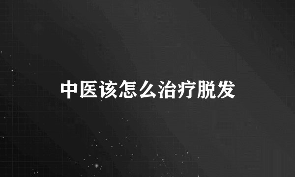 中医该怎么治疗脱发