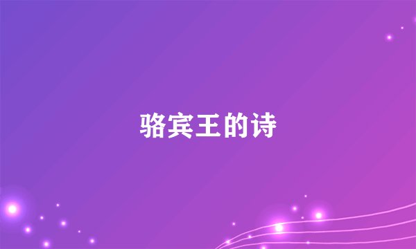 骆宾王的诗