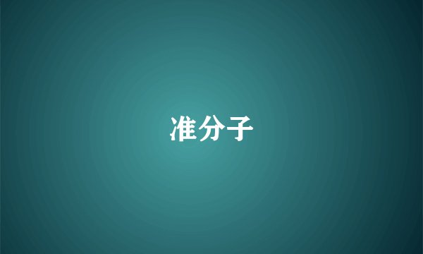 准分子