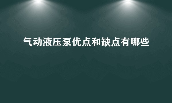 气动液压泵优点和缺点有哪些