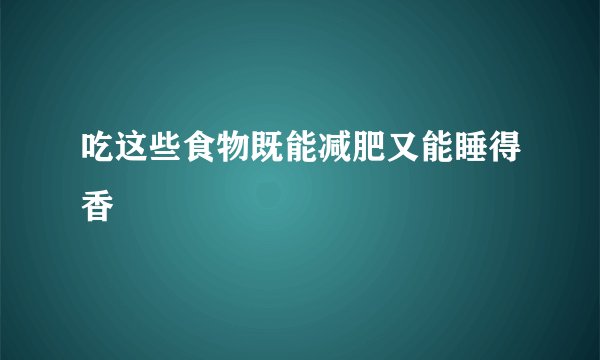 吃这些食物既能减肥又能睡得香