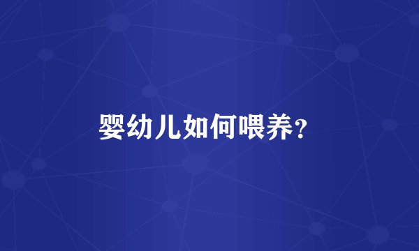婴幼儿如何喂养？