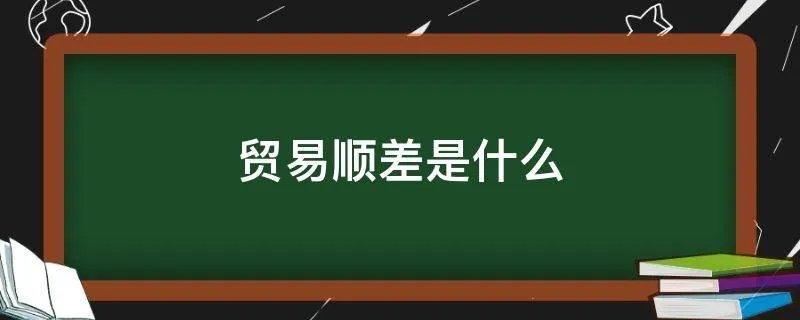 贸易顺差是什么
