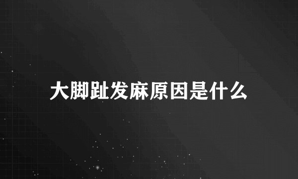 大脚趾发麻原因是什么