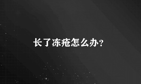 长了冻疮怎么办？