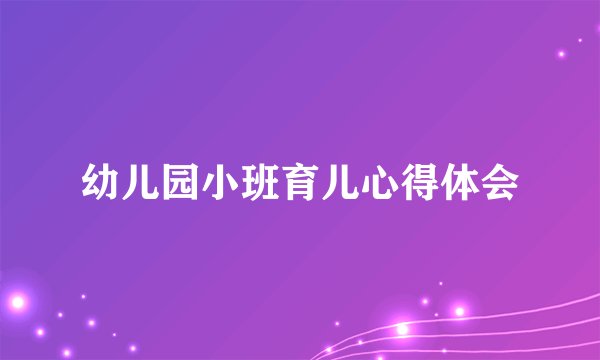 幼儿园小班育儿心得体会