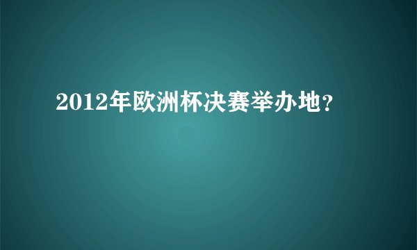 2012年欧洲杯决赛举办地？