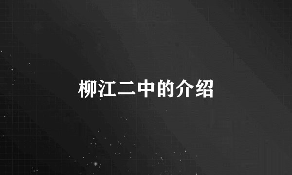 柳江二中的介绍