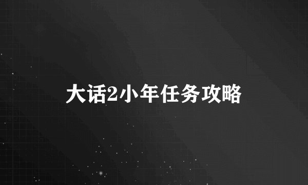 大话2小年任务攻略