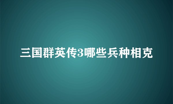 三国群英传3哪些兵种相克
