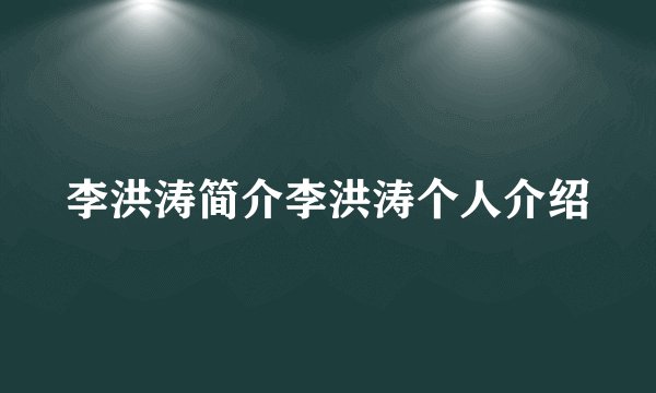 李洪涛简介李洪涛个人介绍