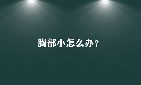 胸部小怎么办？