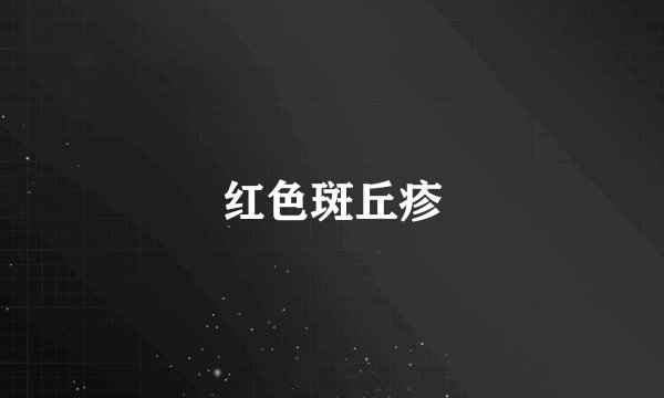 红色斑丘疹