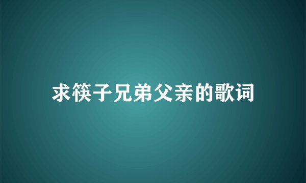 求筷子兄弟父亲的歌词