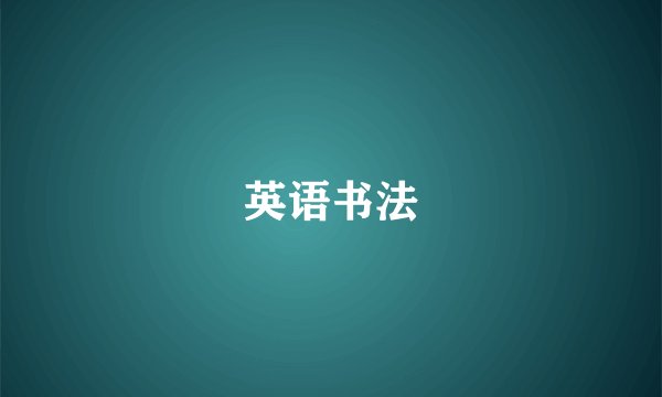 英语书法